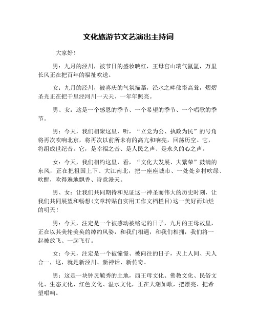 文化旅游节文艺演出主持词