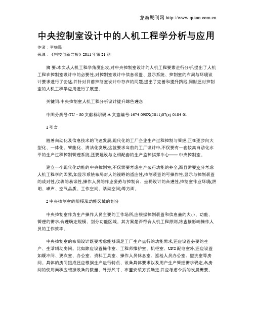 中央控制室设计中的人机工程学分析与应用