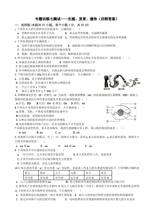 八年级生物专题七《生殖、发育、遗传》检测试题(后附答案)
