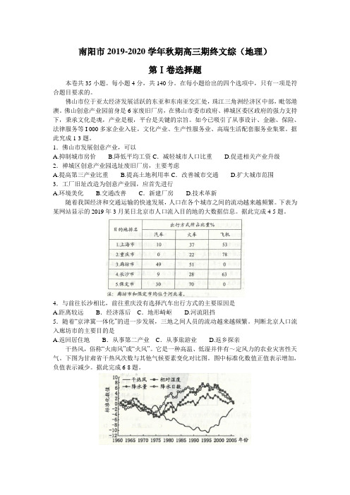 (学生版)南阳市2019-2020高三秋期上学期期末文综地理