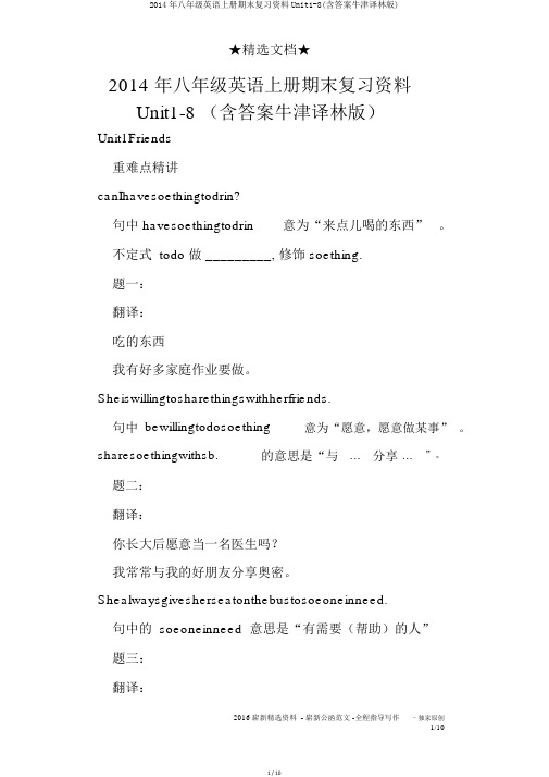 2014年八年级英语上册期末复习资料Unit1-8(含答案牛津译林版)
