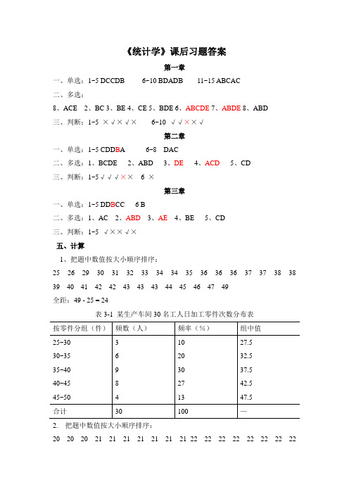 《统计学》教材课后习题答案