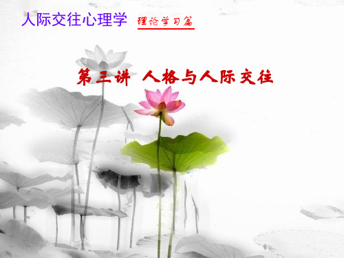 人际交往心理学——人格与人际交往精品PPT课件