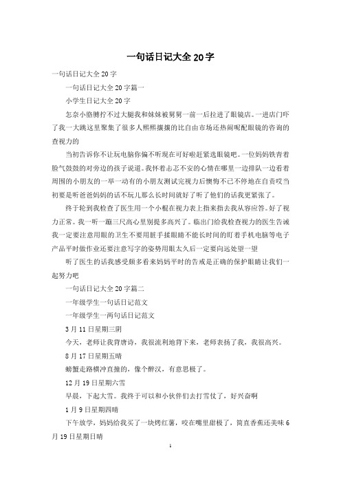 一句话日记大全20字