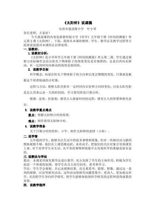 新教科版小学《科学》五年级下册《时间的测量》单元第2课《太阳钟