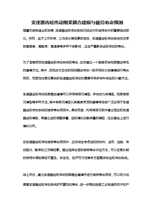变速器齿轮传动刚柔耦合建模与疲劳寿命预测