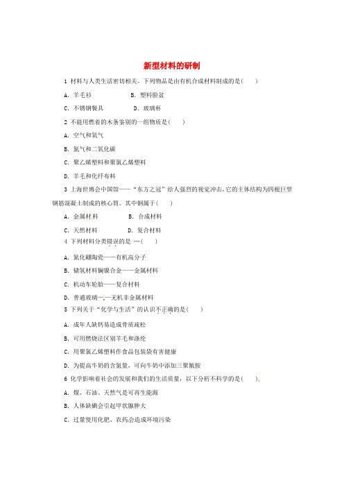 九年级化学全册 9.2 新型材料的研制同步练习 (新版)沪教版