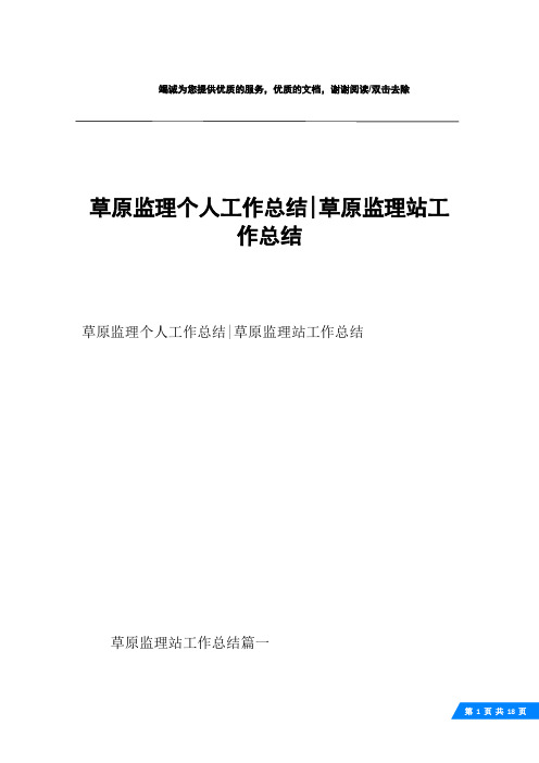 草原监理个人工作总结-草原监理站工作总结