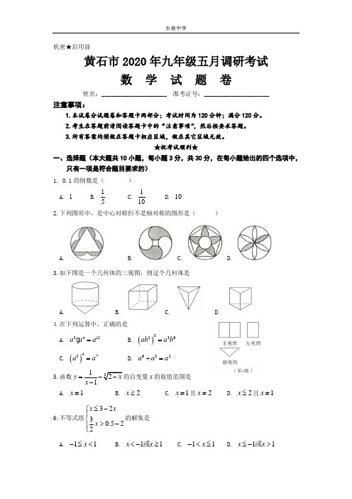 黄石市2020年九年级五月调研考试数学试题卷