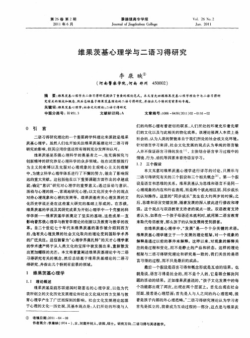 维果茨基心理学与二语习得研究