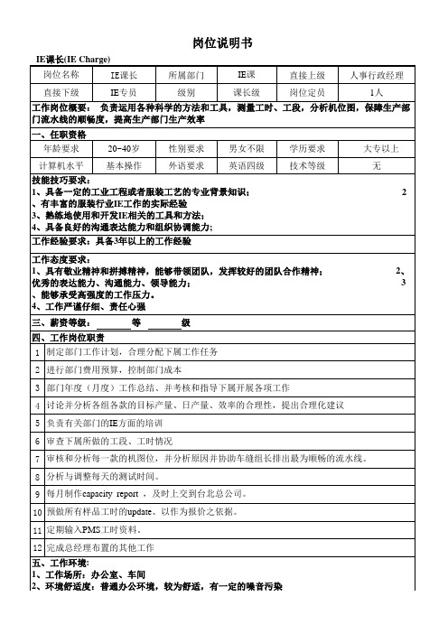 IE课长岗位说明书