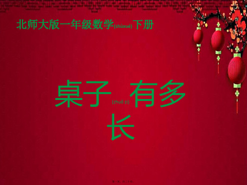 一年级数学下册 桌子有多长一课件 