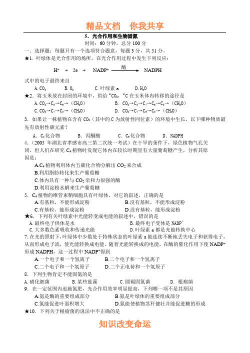 高三生物光合作用和生物固氮测试