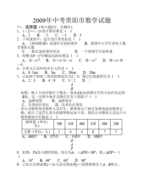 2009贵阳市考数学试题