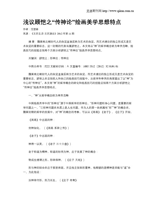 浅议顾恺之“传神论”绘画美学思想特点