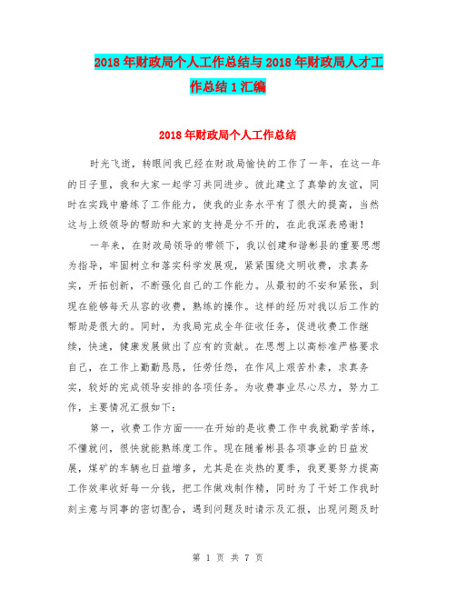 2018年财政局个人工作总结与2018年财政局人才工作总结1汇编