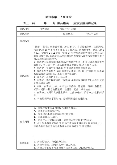用药错误应急预案演练记录【范本模板】