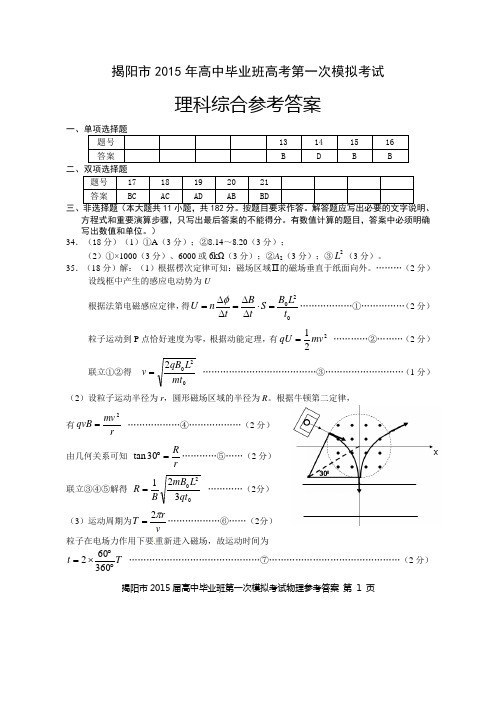 2015揭阳一模物理答案