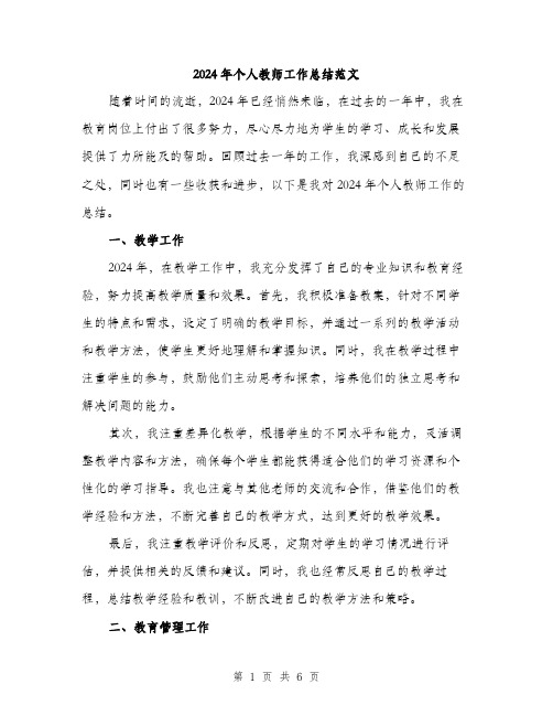 2024年个人教师工作总结范文(2篇)