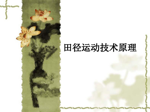 田径--田径运动技术原理