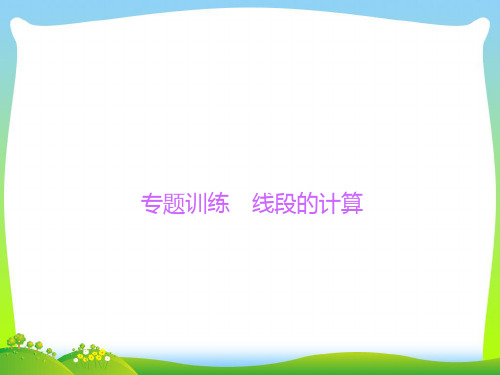 线段的计算-课件