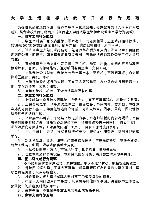 大学生道德养成教育日常行为规范