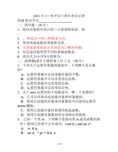 #2003年C 程序设计期终考试试题#