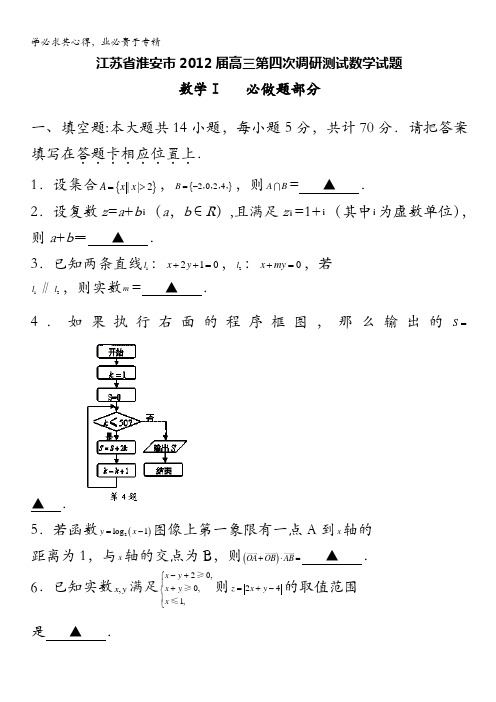 江苏省淮安市2012届高三第四次调研测试数学试题