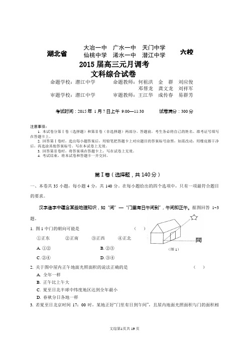 湖北省高中六校2015届高三调考文综试卷