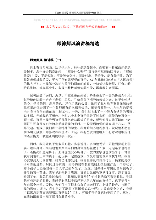【2018最新】师德师风演讲稿精选-word范文 (3页)
