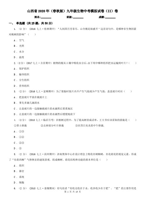 山西省2020年(春秋版)九年级生物中考模拟试卷(II)卷