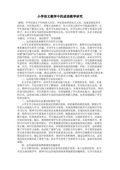 小学语文教学中的成语教学研究