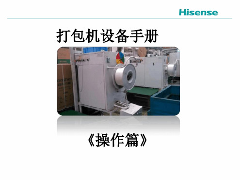 打包机设备操作篇永创打包机