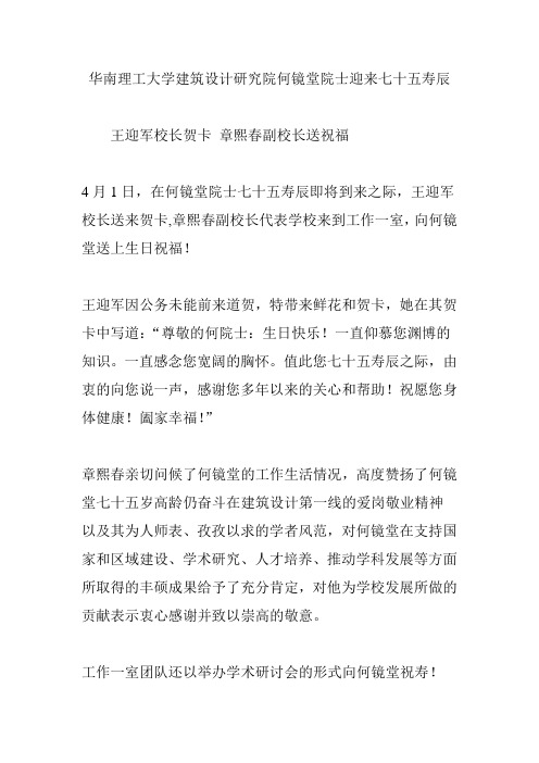 华南理工大学建筑设计研究院何镜堂院士迎来七十五寿辰