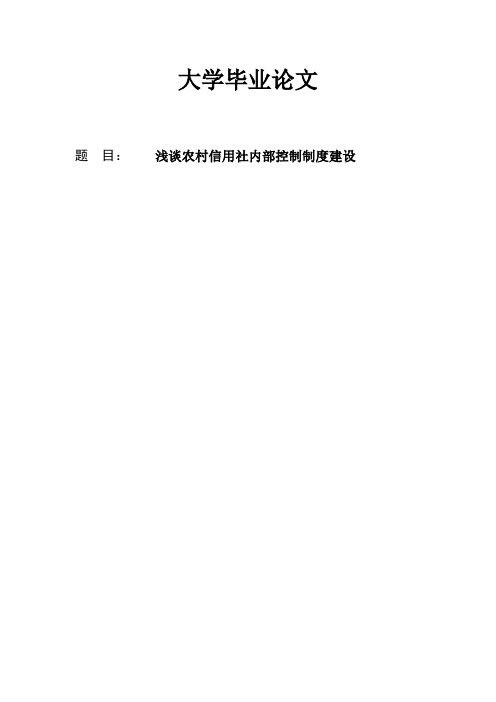论文-浅谈农村信用社内部控制制度建设