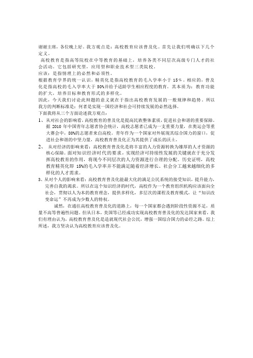 高校教育应该普及化一辩稿
