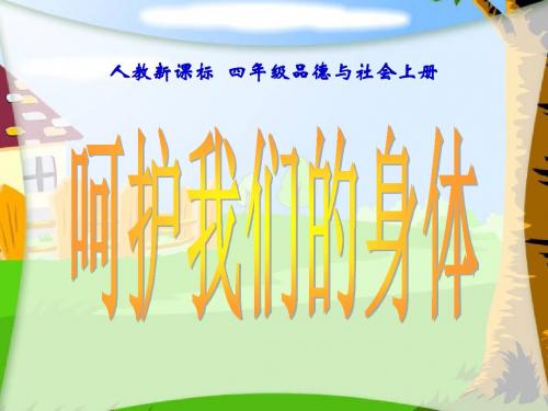 人教版四年级品德与社会上册第一单元第三课《呵护我们的身体》PPT课件