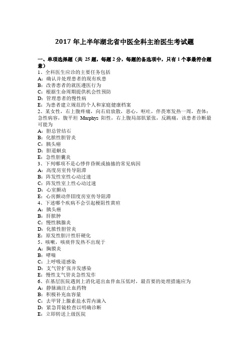 2017年上半年湖北省中医全科主治医生考试题