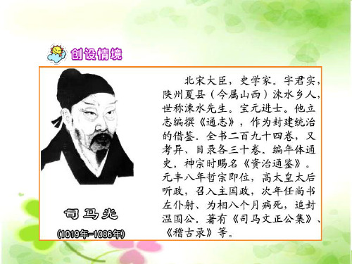 苏教版一年级语文：司马光PPT课件(公开课优质课教学课件)