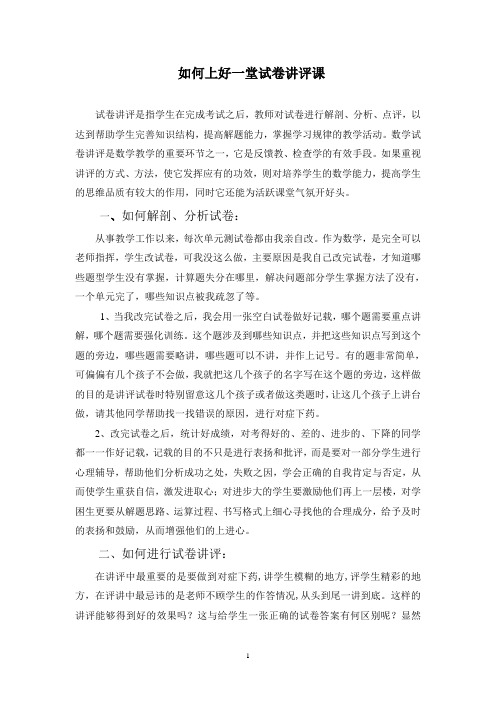 如何上好一堂试卷讲评课(1)