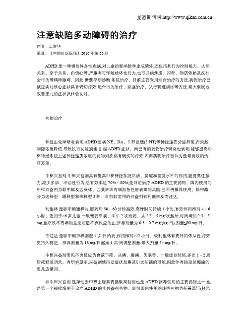 注意缺陷多动障碍的治疗