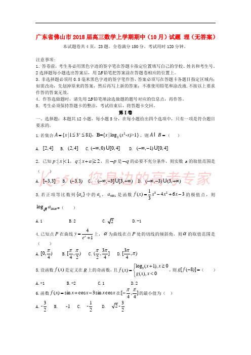 广东省佛山市2018届高三数学上学期期中(10月)试题 理(无答案)