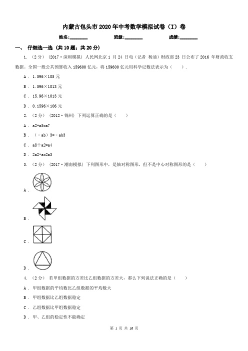 内蒙古包头市2020年中考数学模拟试卷(I)卷