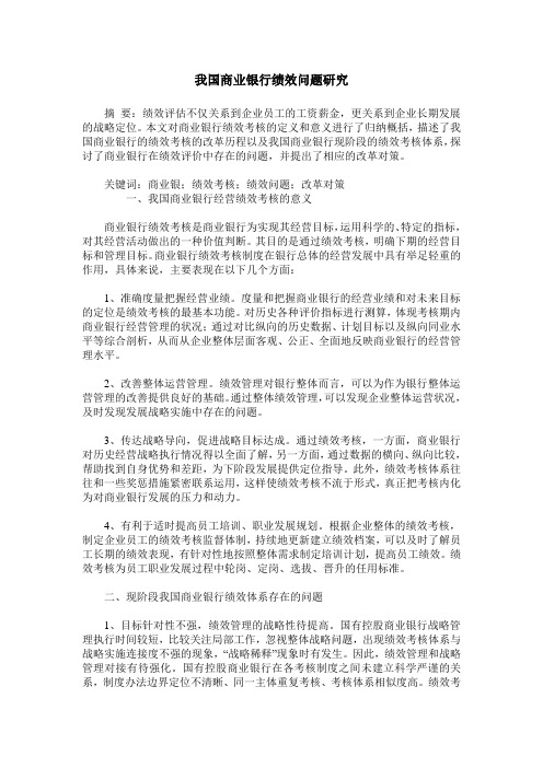 我国商业银行绩效问题研究