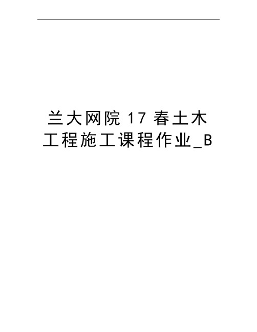 最新兰大网院17春土木工程施工课程作业_B