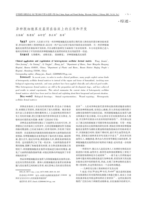 异种脱细胞真皮基质在临床上的应用和开发