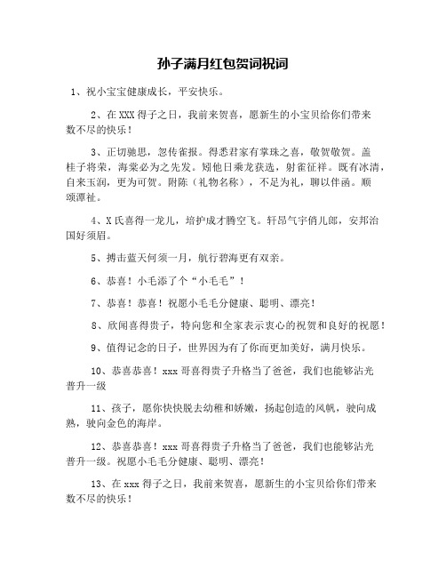 孙子满月红包贺词祝词