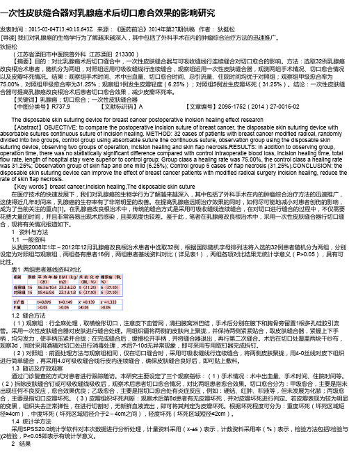 一次性皮肤缝合器对乳腺癌术后切口愈合效果的影响研究