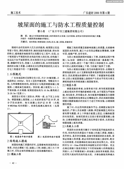坡屋面的施工与防水工程质量控制