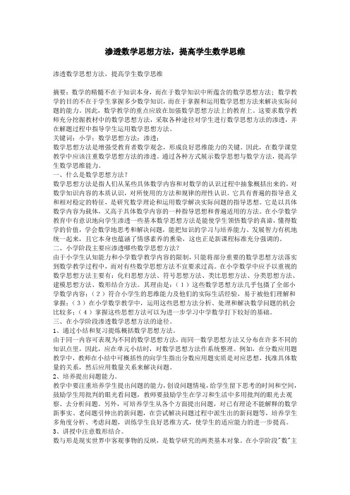 渗透数学思想方法,提高学生数学思维